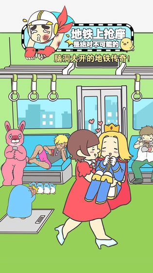 地铁上抢座是绝对不可能的图4