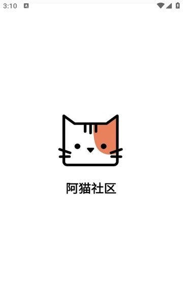阿猫社区手机最新版图3