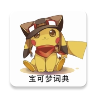 宝可梦词典安卓版