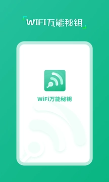 wifi万能秘钥图3