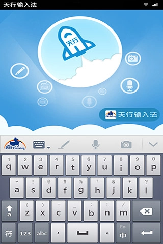 天行输入法3