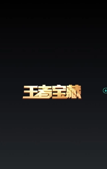 王者宝藏图3