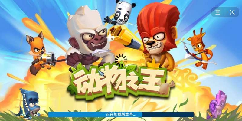 动物之王最新版
