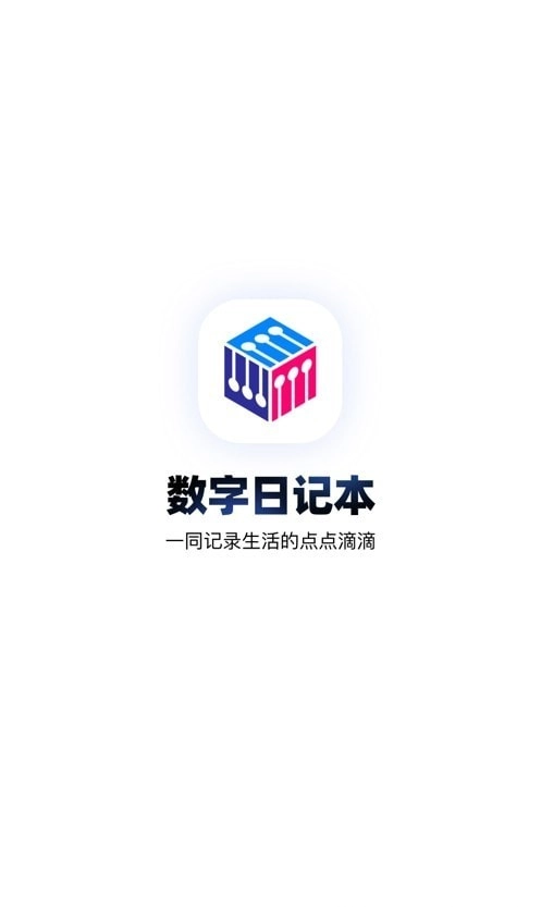 数字日记本截图2