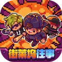 地痞街区最新版