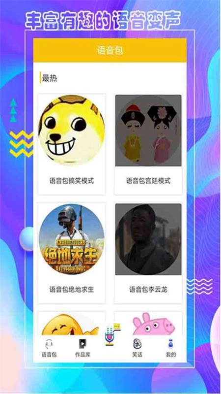 王者语音包变声器图2