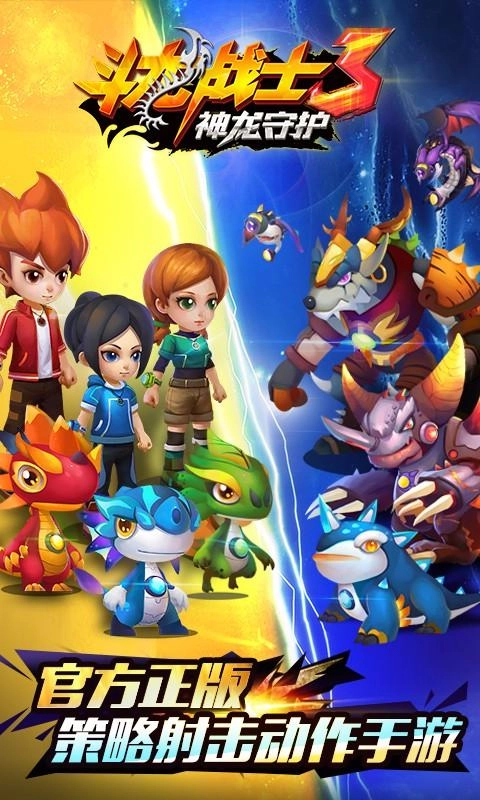 斗龙战士3神龙守护图4