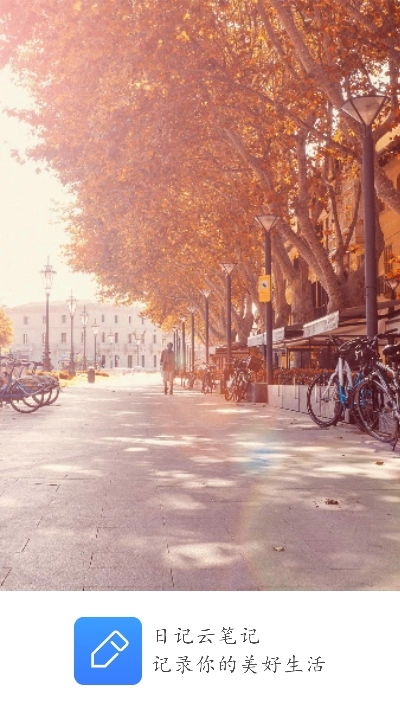 日记云笔记VIP版图2