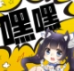 嘿嘿连载官方版
