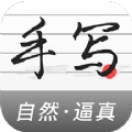 真人字迹生成器安卓官方版