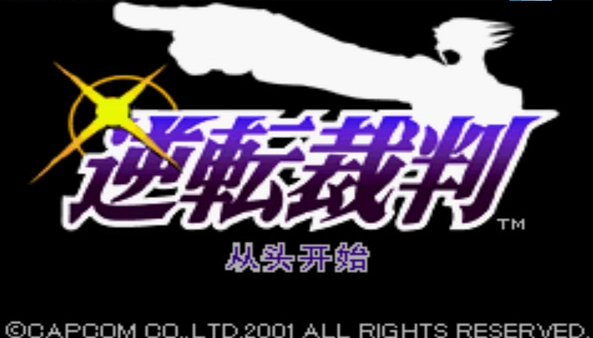 逆转裁判(1)