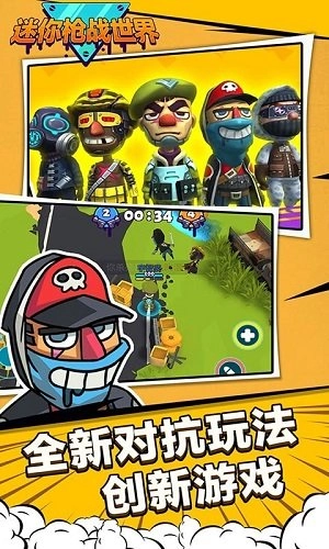 迷你枪战世界图2