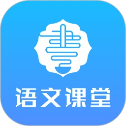 语文同步课堂安卓版
