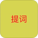 语音提词器