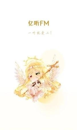 亿听fm安卓版截图1