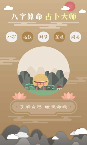 免费算命软件手机版图1
