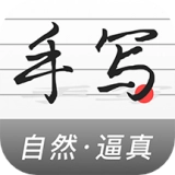 真人字迹生成器
