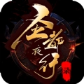圣都夜行录 V1.6