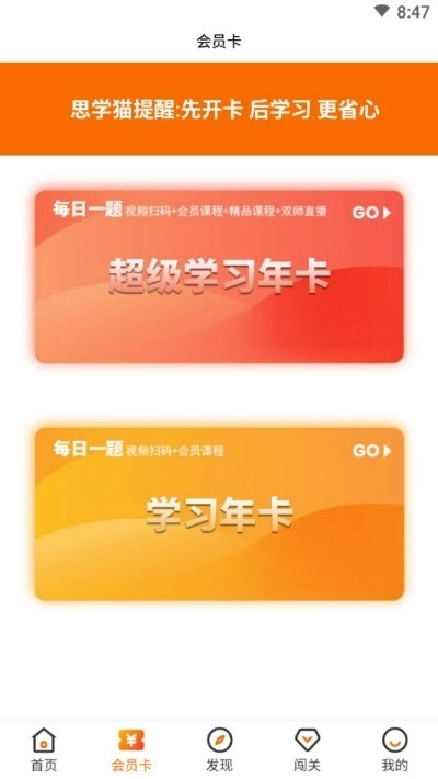 思學(xué)貓（在線教育）截圖2