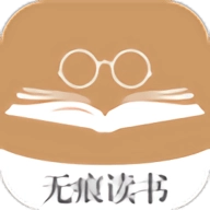 无痕读书免费版