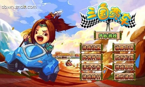 三国赛车图2
