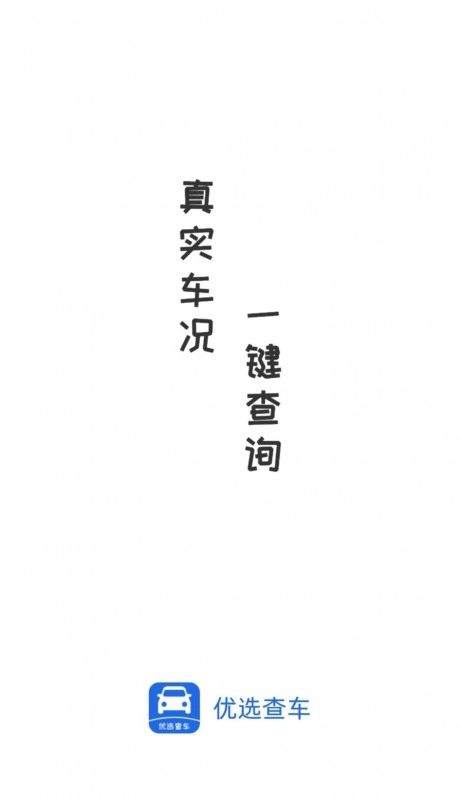 优选查车2