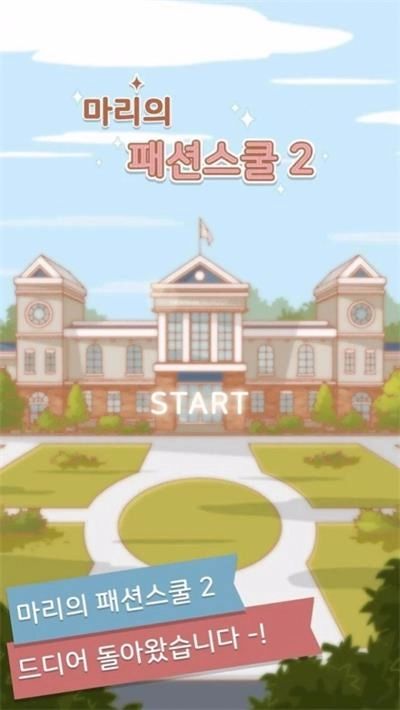 玛丽时装学院2游戏图1