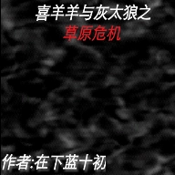 喜羊羊与灰太狼之草原危机 V0.654