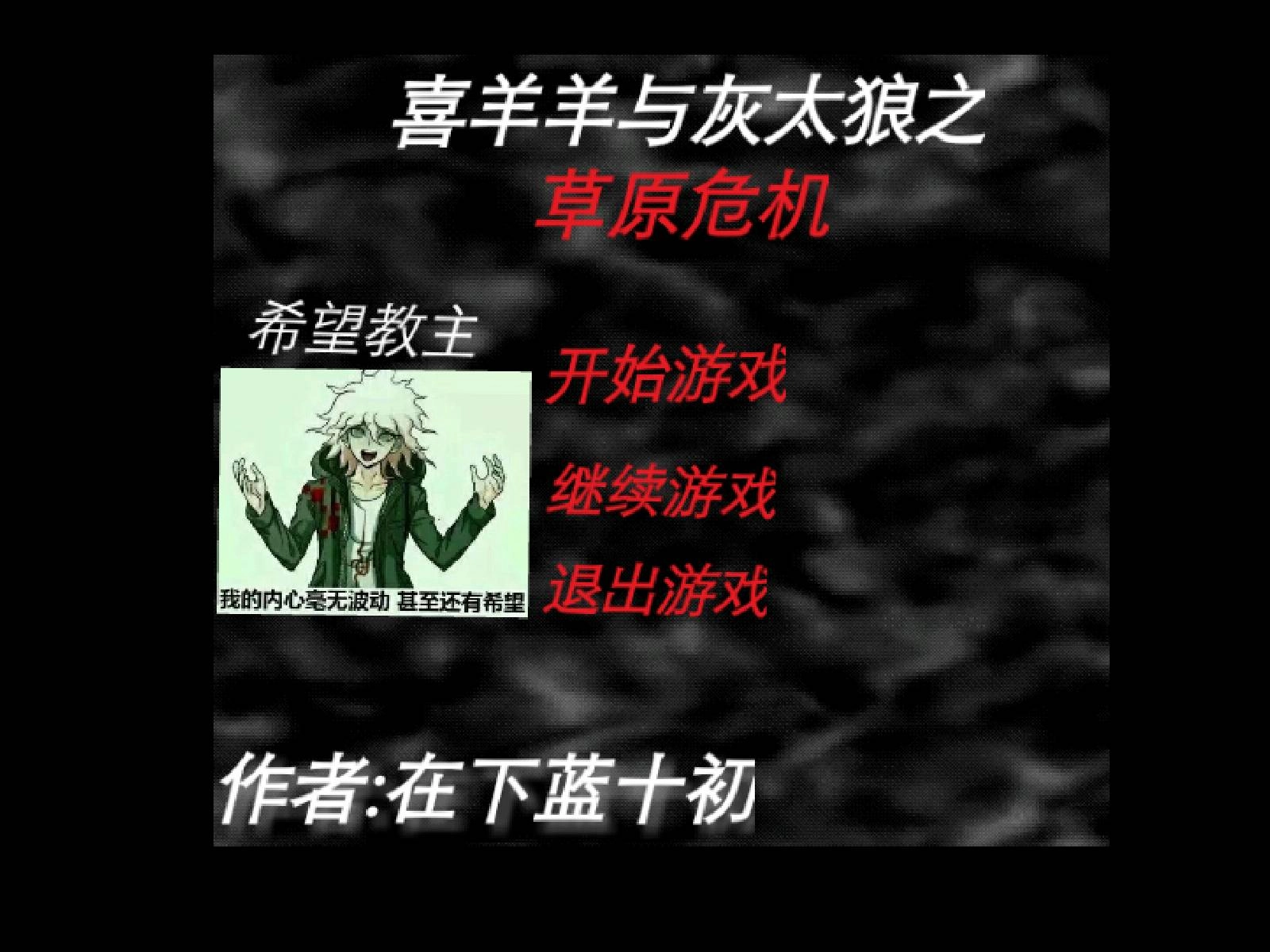 喜羊羊与灰太狼之草原危机图3