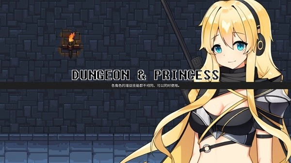 无尽地牢公主中文版(1)