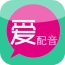 爱配音软件