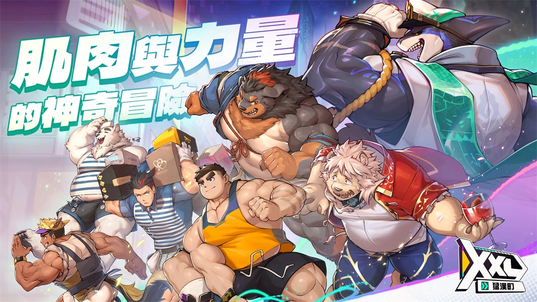 XXL猛汉町正版(1)