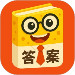 答案来了免费正版