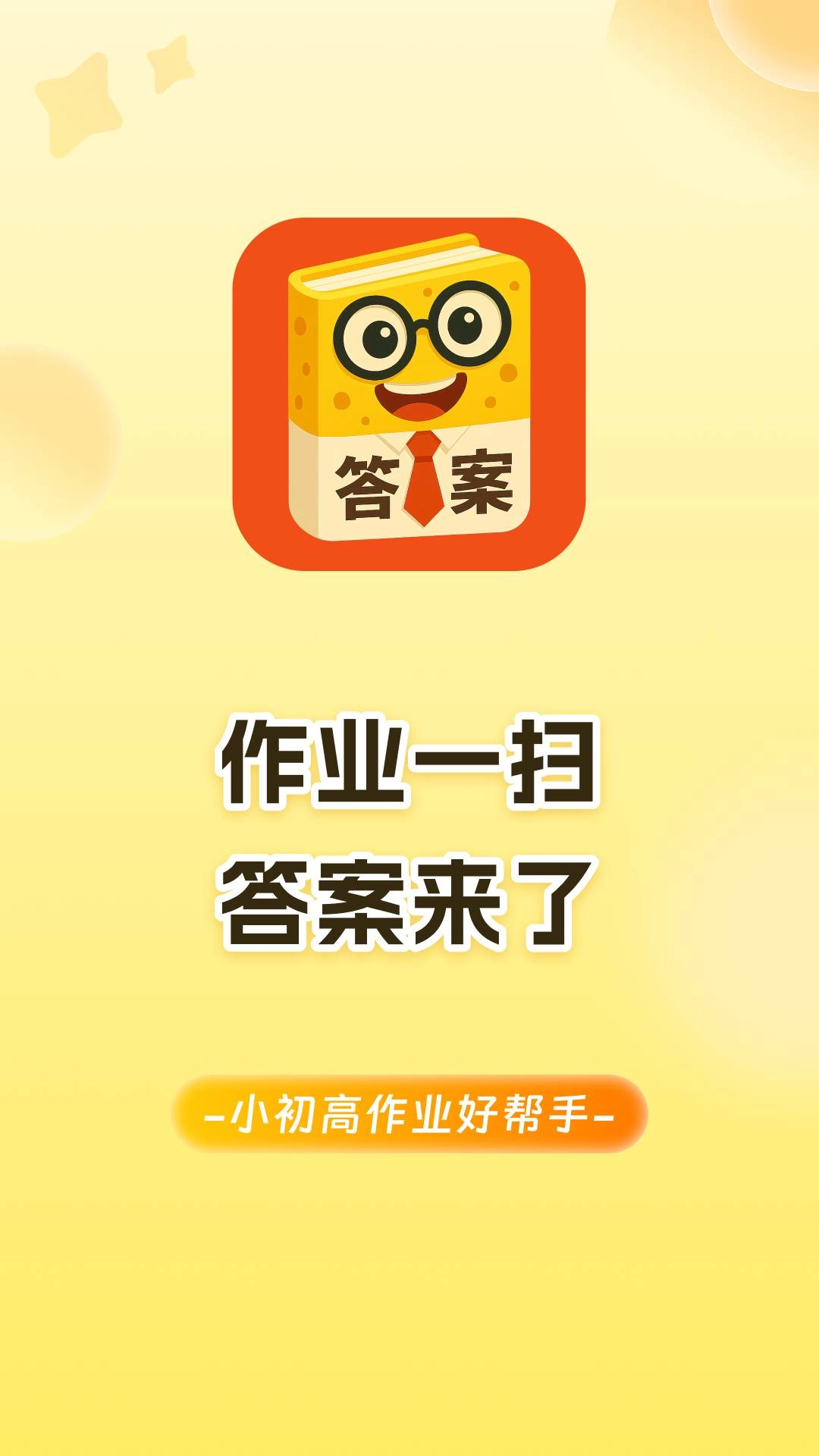 答案来了免费正版