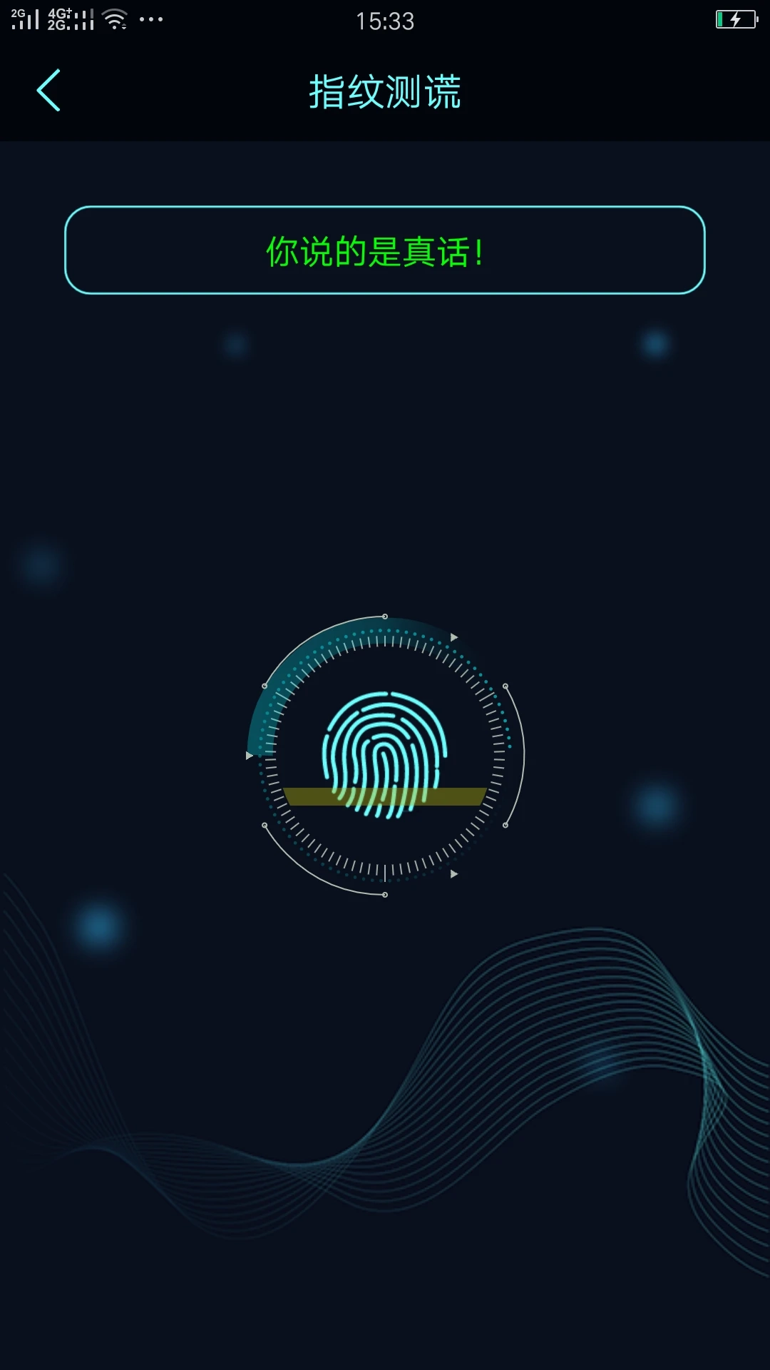 真心话大冒险测谎器手机版