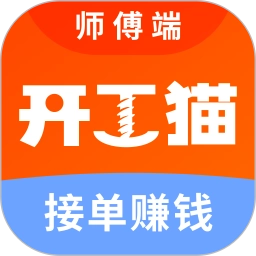 开工猫师傅接单端正版