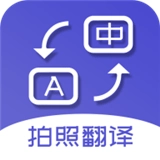 拍照翻译软件 v5.4.4