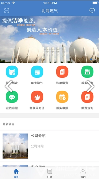 北海燃气(北海燃气费网上营业厅) 安卓版1