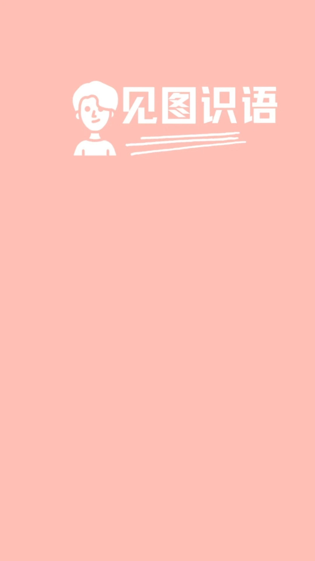 见图识语免费正版3