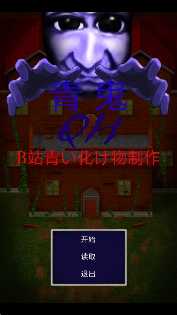 青鬼QH国际版(3)