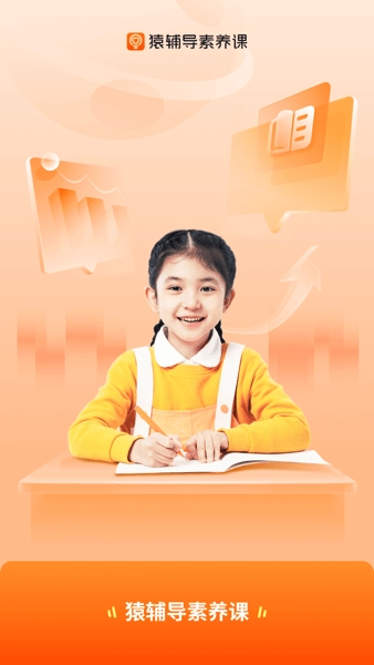 猿辅导素养课手机版1