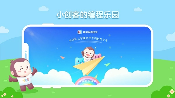 猿编程创造营正版截图2