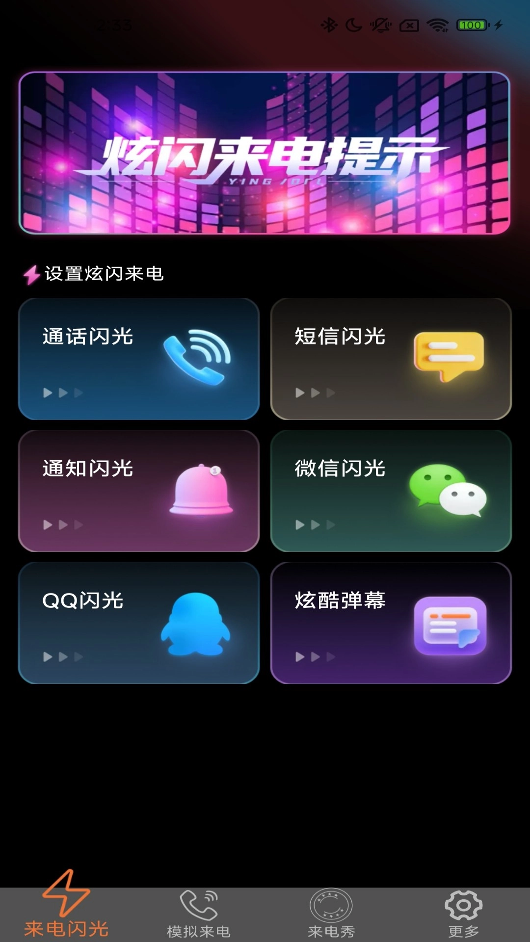 炫皮来电手机最新版图1