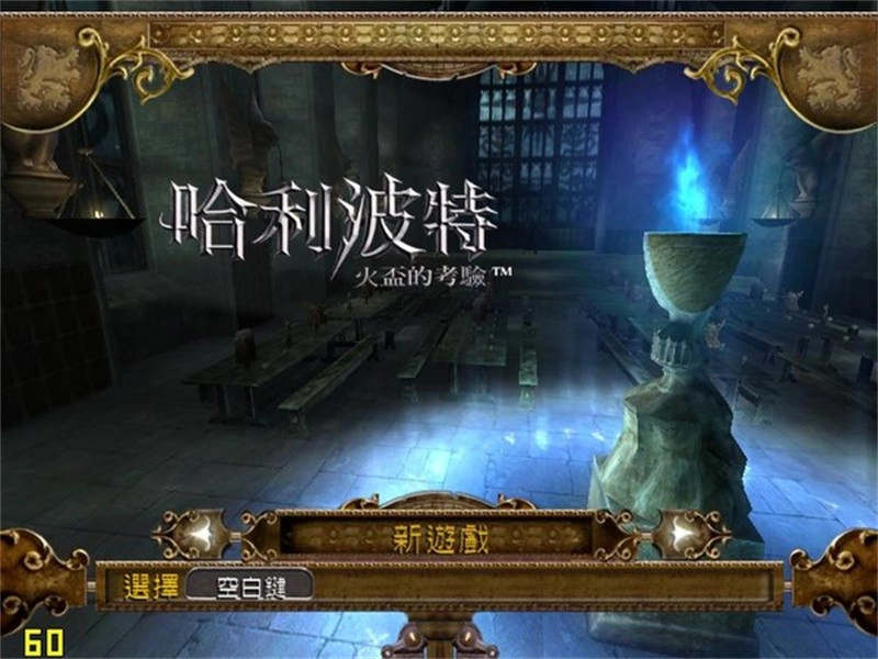 哈利波特与火焰杯正版