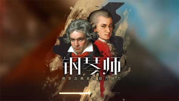 钢琴师音游免广告版图4