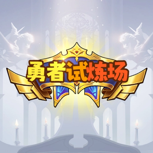 勇者试炼场最新版