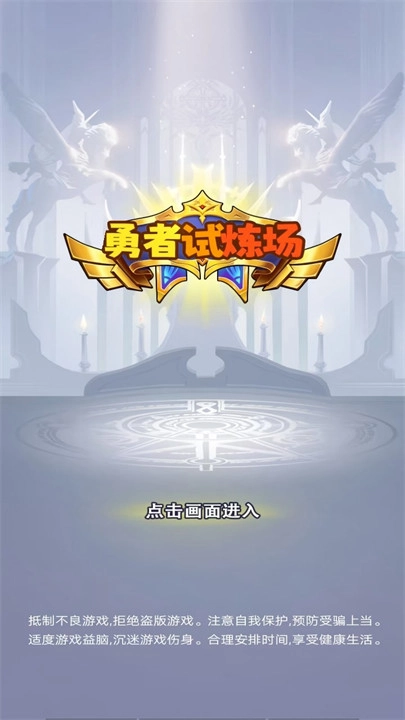 勇者试炼场最新版4