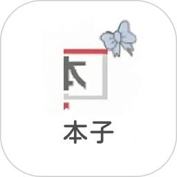 本子漫畫安卓直裝版