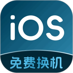 转移ios官方正版
