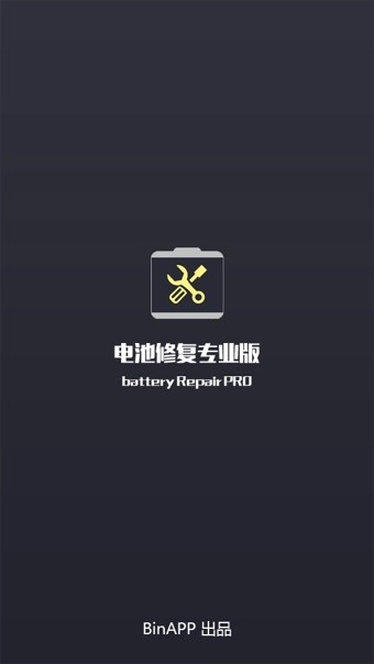 电池修复专业版(2)